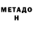 Метадон VHQ Bk Un